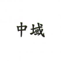 中域