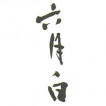 六月白