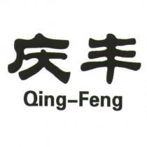 慶豐 Qing-Feng (簡體字)