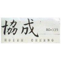 協成 HSIEH CHERNG HC335 