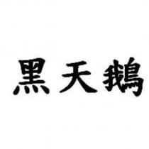 黑天鵝