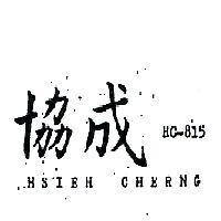 協成 HSIEH CHERNG HC815 