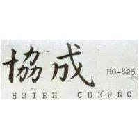 協成 HSIEH CHERNG HC825 