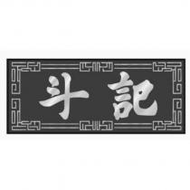 斗記及圖