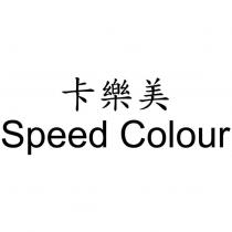 卡樂美 Speed Colour