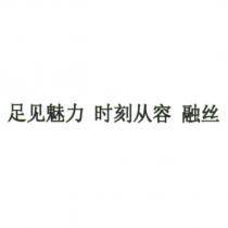 足見魅力 時刻從容 融絲