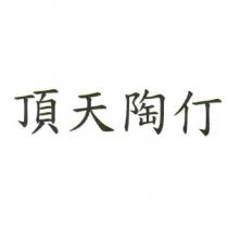 頂天陶仃