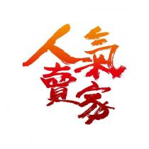 人氣賣家