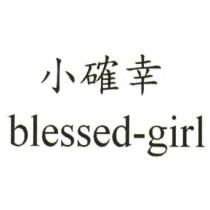 小確幸 blessed-girl
