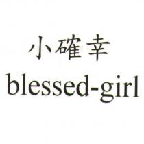小確幸 blessed-girl