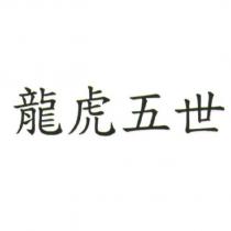 龍虎五世