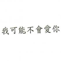我可能不會愛你