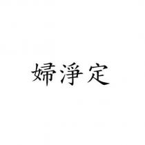 婦淨定