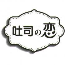 吐司の戀及圖