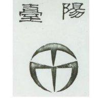 台陽及圖