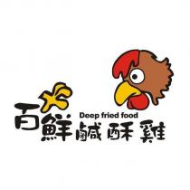百鮮鹹酥雞 Deep fried food 及圖