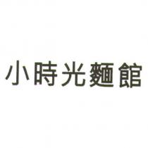 小時光麵館
