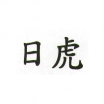 日虎