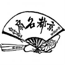 京都名扇/白竹堂/物良價廉/鐵齋外史及壽翁圖