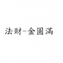 法財-金圓滿