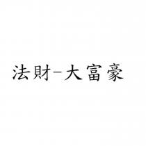 法財-大富豪
