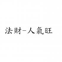 法財-人氣旺