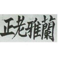正老雅蘭