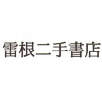 雷根二手書店