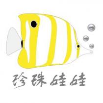 珍珠娃娃及圖