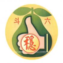 斗六穩及圖