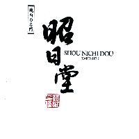 燒肉の名門 昭日堂 趙挺印信 SHOU NICHI DOU YAKINIKU
