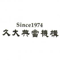 久大典當機構