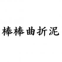 棒棒曲折泥