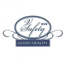 維佳善 V Safety GOOD HEALTH 及圖