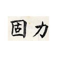 固力