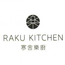 寒舍樂廚及圖 RAKU KITCHEN