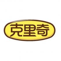 克里奇