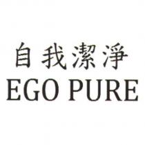 自我潔淨 EGO PURE