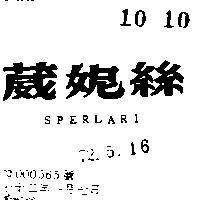 葳妮絲 SPERLARI 