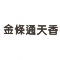 金條通天香
