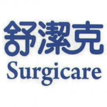 舒潔克 Surgicare