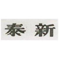 泰新