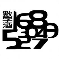 數字酒及圖
