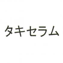 タキセラム