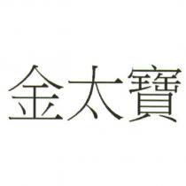 金太寶
