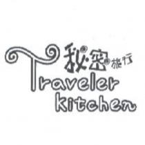 秘密旅行 Traveler kitchen