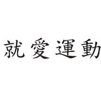 就愛運動