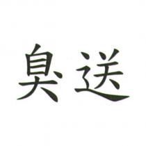 臭送