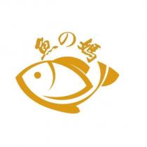 魚の媽及圖