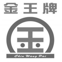 金王牌 Chin Wang Pai 及圖